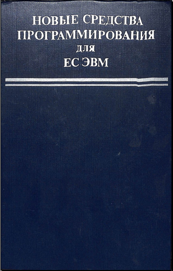 Новые средства прогаммированния для ЕС ЭВМ