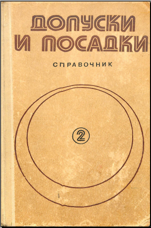Допуски и посадки 2