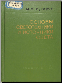 Основы светотехники и источники света