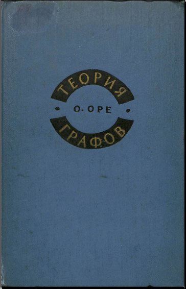 Теория графов
