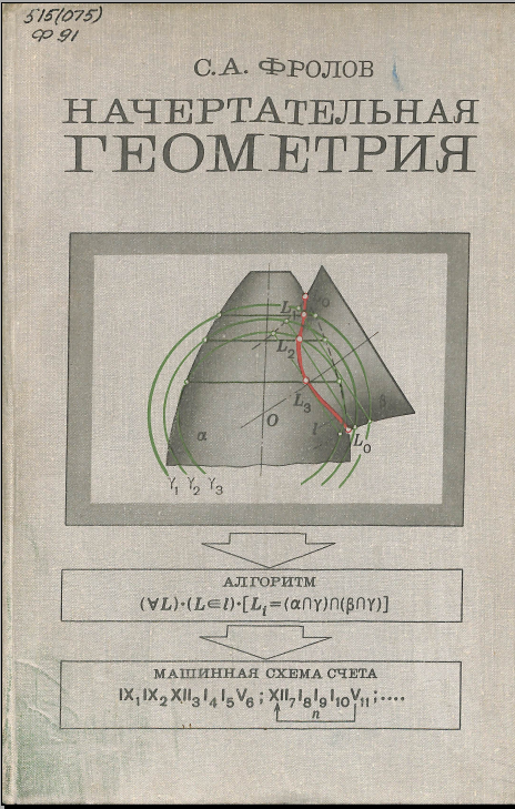 Начертательная геометрия