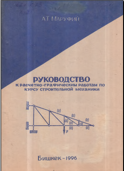 Руководство к расчетго-графическим работам по курсу строительной механики