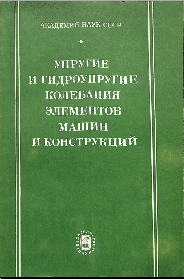 Упругие и гидроупругие колебания элементов машин и конструкций