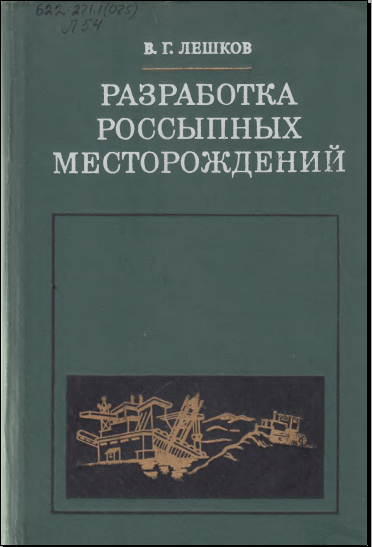 Разработка россыпных месторождений