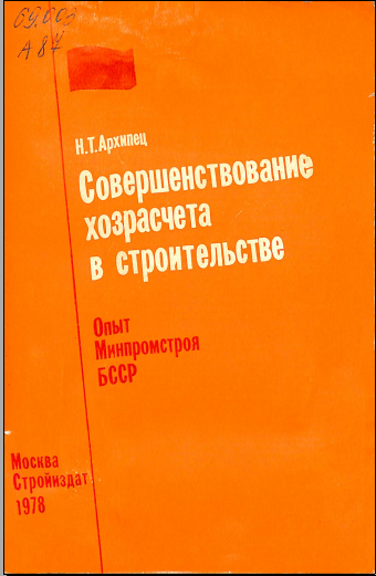 Совершенствование хозрасчета в строительстве