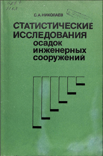 Статистическиеисследования осадок инженерных сооружений