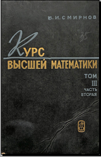 Курс высшей математики.