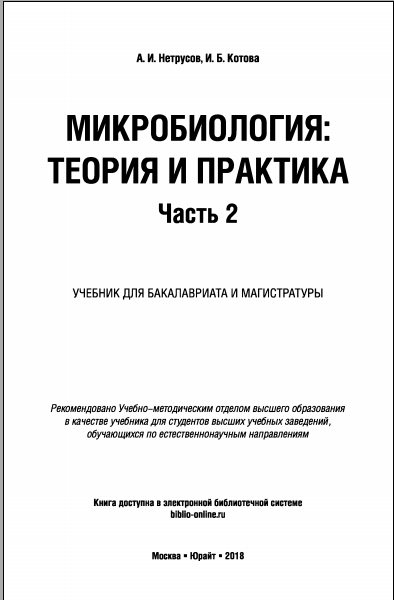 Микробиология: теория и практика Часть 2