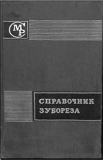 Справочник зубореза