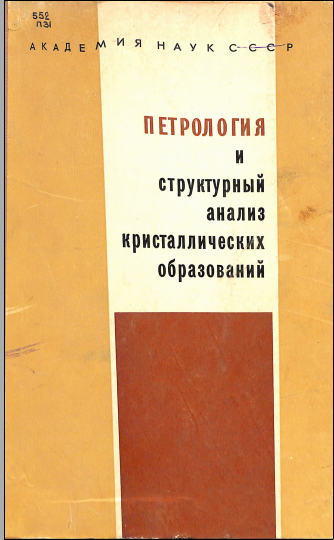 Петрология и структурный анализ кристаллических образований