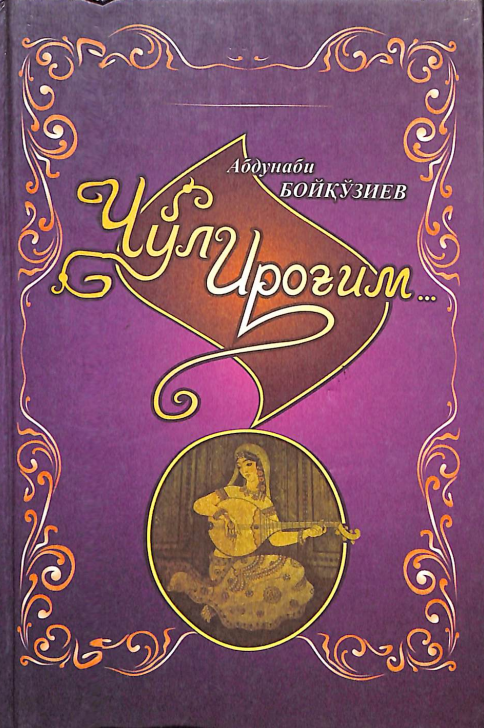 Чўли ироғим