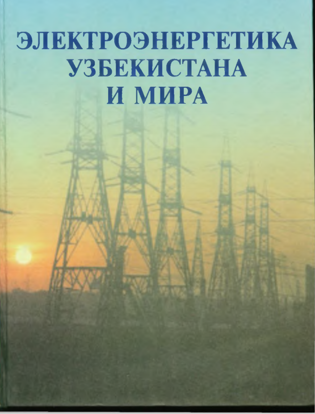 Электроэнергетика Узбекистана и мира