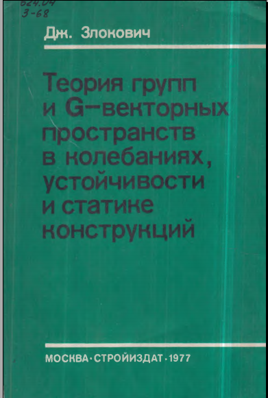 Теория групп и G -векторных пространств в колебаниях, устойчивости и статике конструкций