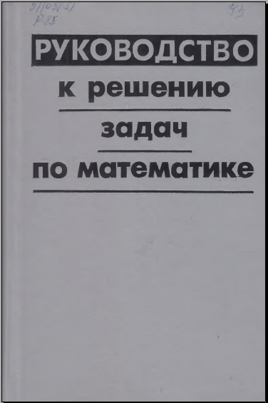 Руководство к решению задач по математике