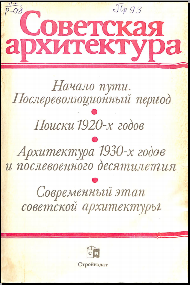 Советская архитектура