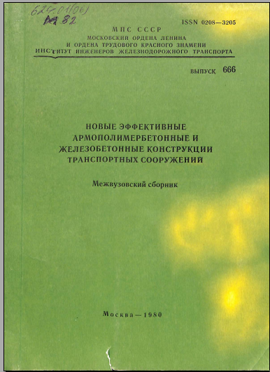 Новый эффективные армополимербетонные и железобетонные конструкции транспортных сооружений