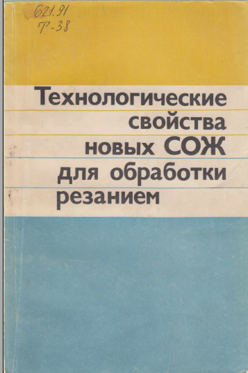 Технологические свойства новых СОЖ для обработки резанием
