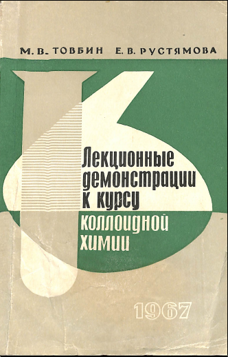 Лекционные демонстрации к курсу коллоидной химии