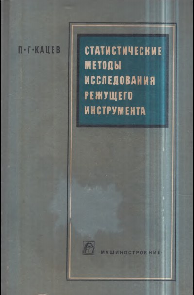 Статистические методы исследования режущего инструмента