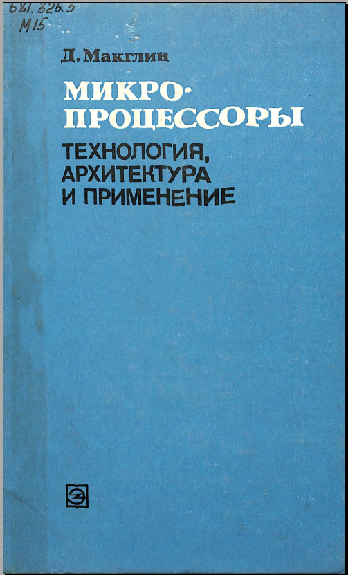 Микропроцессоры . Технолигия,архитектура и применение