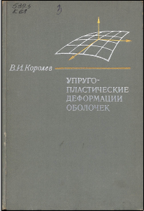 Упруго- пластические деформации облочек