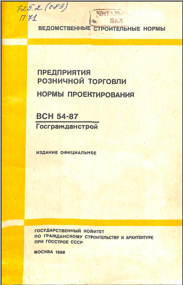 Предприятия розничной торговли нормы проектирования