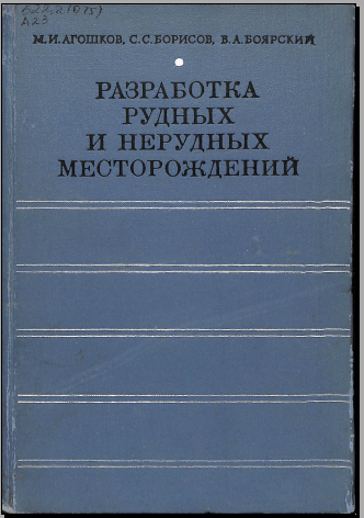 Разработка рудных и нерудных месторождений