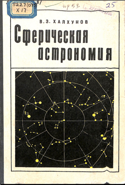 Сферическая астрономия 
