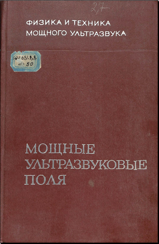 Мощные ультразвуковые поля