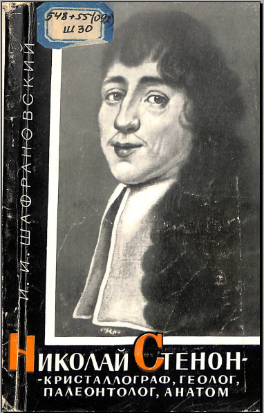 Кристаллография, геолог, палеонтолог, анатом