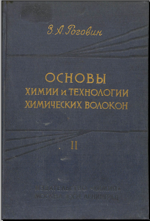 Основы химии и технологии химических волокон 2том