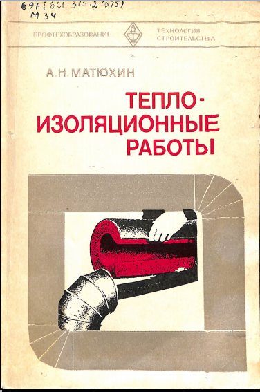 Тепло-изоляционные работы