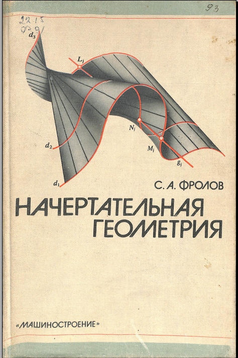 Начертательная геометрия