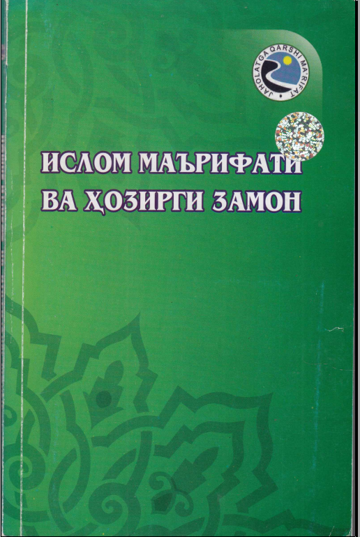 Ислом маърифати ва ҳозирги замон