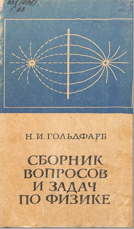 Сборник вопросов и задач по физике