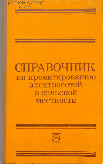 Справочник по проектированию электросетей в сельской местности
