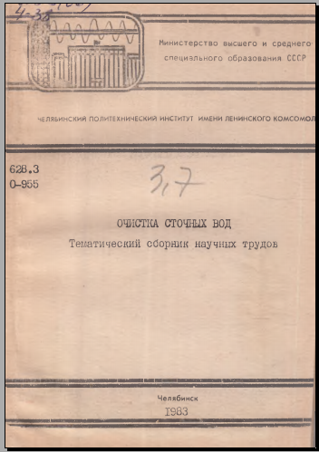 Очистка сточных вод  учебное пособие