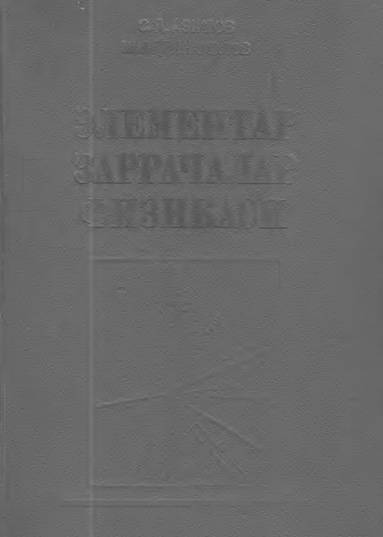 Элементар заррачалар физикаси