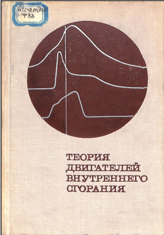 Теория двигателей внутреннего сгорания