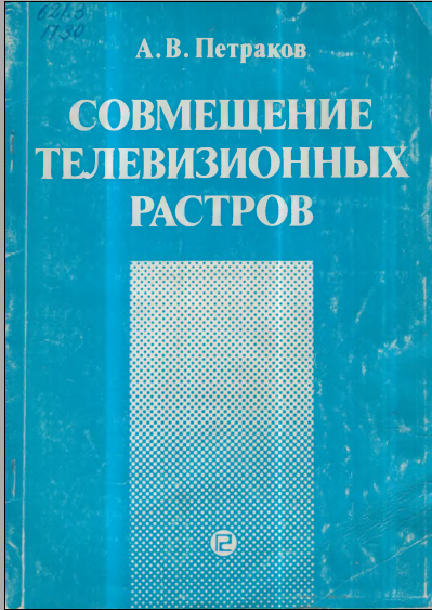 Совмещние телевизионных растров