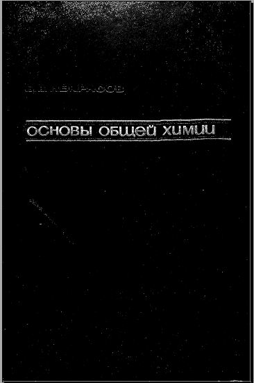 Основы общей химии Том 2