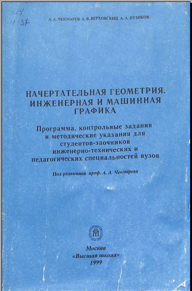 Нчертательная геометрия. Инженерная и машинная графика