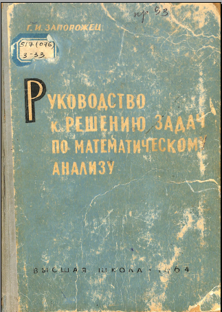 Руководство к решению задач по математическому анализу
