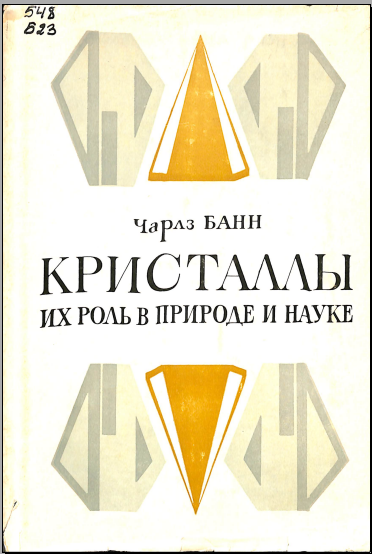 Кристаллы их роль в природе и науке