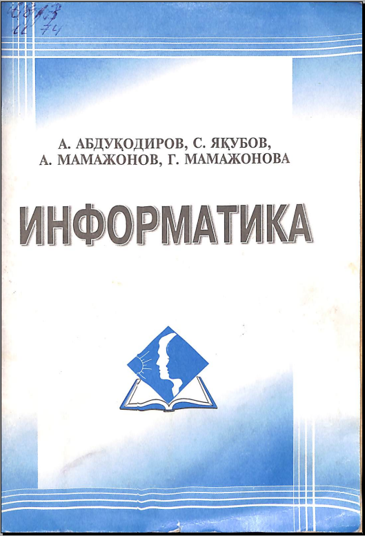 Информатика