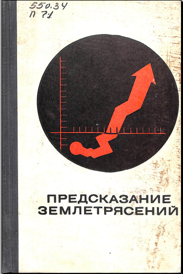 Предсказание землетрясений