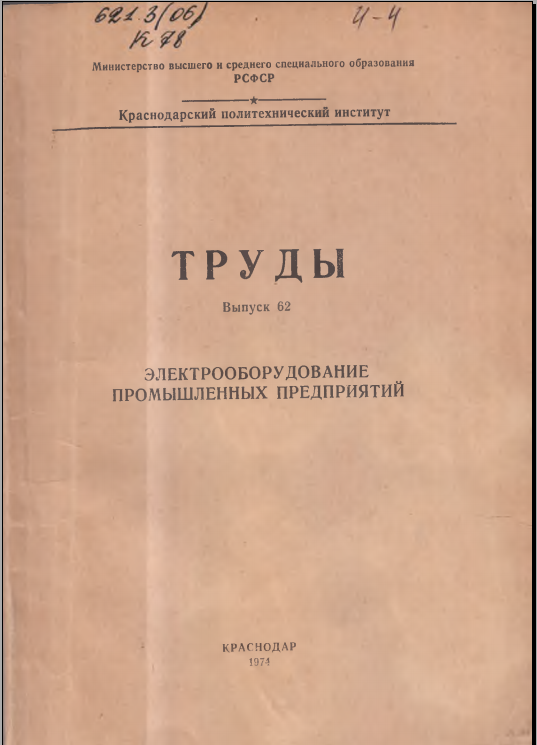 Труды выпуск 68 электрооборудование промышленных предрпиятий