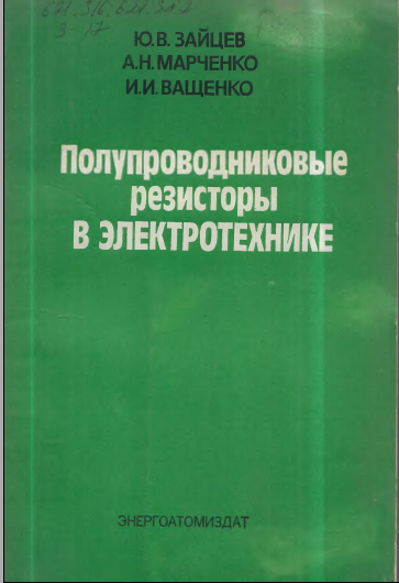 Полупроводниковые резисторы в электротехнике