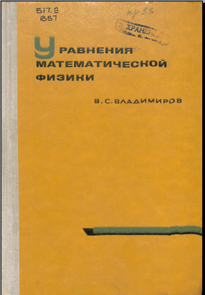 Уравнения математической физики
