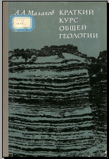 Краткий курс общей геологии